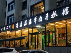 门面-清真·益鑫羊肉手抓馆(花园北街店)
