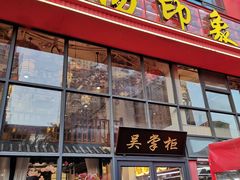 -吴掌柜·藕汤印象(南湖店)
