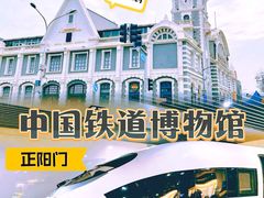 -中国铁道博物馆(正阳门馆)