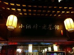 -小酒肆·老茶馆