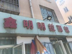 -鑫明明拉面(宁化路店)