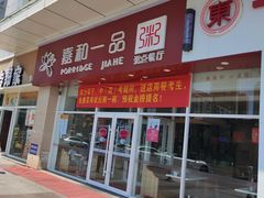 门面-嘉和一品粥(津华昌道店)