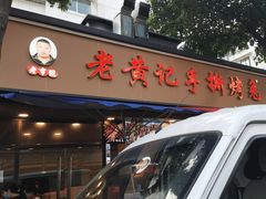 -老黄记手撕烤兔(玉林街店)