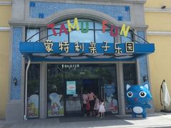 -蒙特利亲子乐园