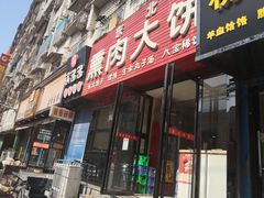 -东北熏肉大饼(大学南路店)