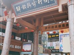-解放路步行街                