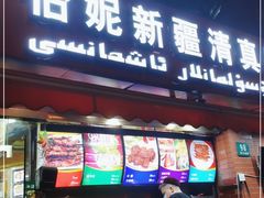 门面-怡妮新疆风味餐厅(东江湾路店)