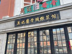 -吴记酱骨炖菜馆(西大直街店)