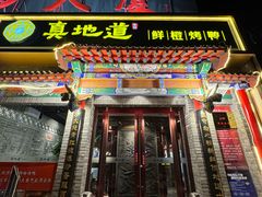 -真地道京味府·鲜橙烤鸭·北京菜(朝外大街东大桥店)