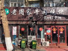 门面-穆得·老周家牛肉烧饼(普利街店)
