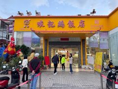 -口衣记鸡饭店