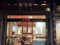 -御清斋总店(天一街店)
