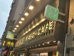-华嫂冰室(尖沙咀店)
