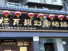android_upload_pic-烂瓦罐刘家猪蹄坊(药王洞店)