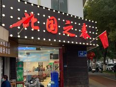 -北国之春东北菜馆(广南路店)