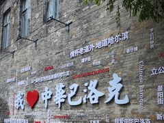 -中华巴洛克风情街