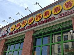 -钢管厂五区小郡肝火锅串串香(清河店)