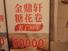 -金鼎轩(方庄天坛店)