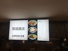 -聚园面庄(新光天地店)