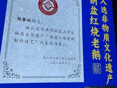-金典银峰老鹅馆·昆山菜(亭林公园店)