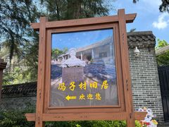 -冯子材故居