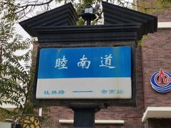 -天津五大道文化旅游区