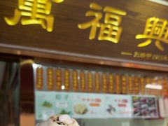 -万福兴糕团(万福兴山塘街直营店)