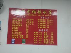 -瘦鬼老档糖水铺