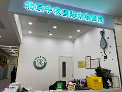 -中农国际动物医院24小时·猫科·骨科·急重症中心
