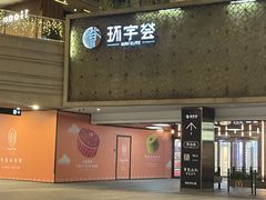 -中海环宇荟