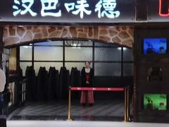 -汉巴味德(大悦城店)