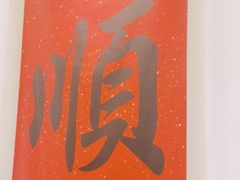 -顺味凤城(九六广场店)