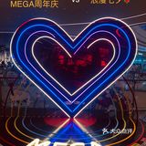 南翔印象城MEGA周年庆