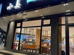 -小姜锅贴(凤凰街店)