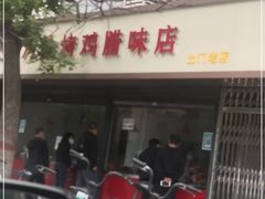 门面-土门八珍烤鸡腊味店(土门老店)