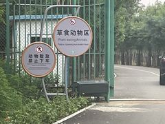 -秦皇岛野生动物园