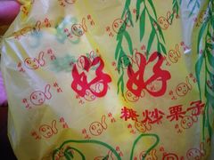 -好好栗子店(海宁总店)