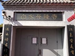-白水寺森林公园