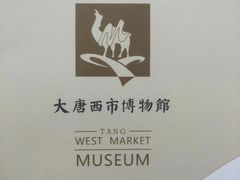 -西安大唐西市博物馆
