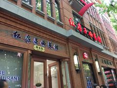 门面-红房子西菜馆(淮海中路店)