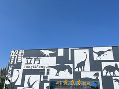 -诸城市恐龙博物馆