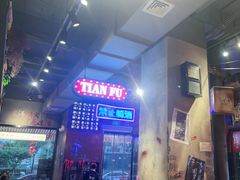 -萍姐火锅·公路夜市(南京新街口店)