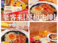 -豪客来牛排(红豆万花城店)