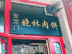 门面-晓林火锅(安定门店)