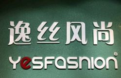 -逸丝风尚