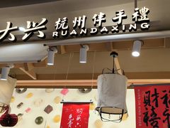 -阮大兴糕团(滨江宝龙店)