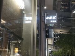 -山葵家居酒屋(天目里店)