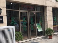 -正兴德(和平路店)