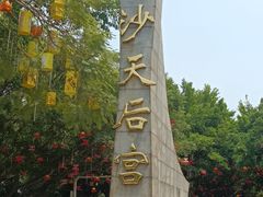 -南沙天后宫景区