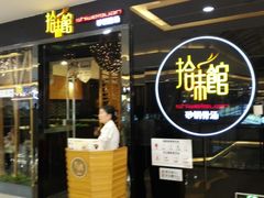 -拾味馆(万达广场店)